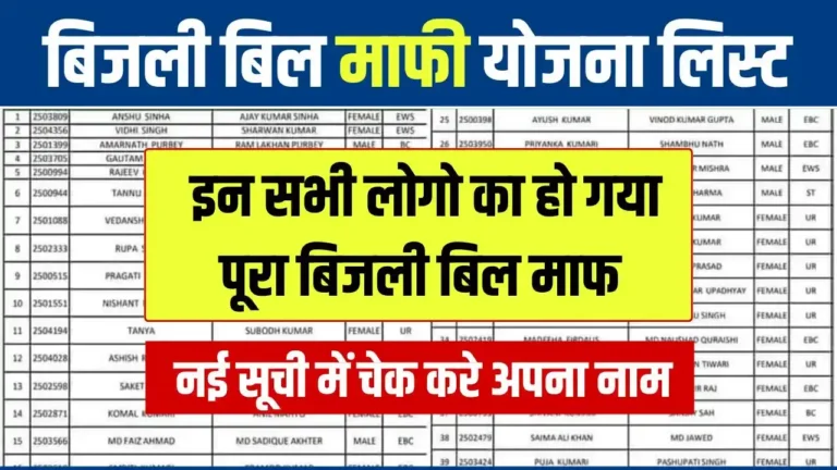 Bijli Bill Mafi Yojana List