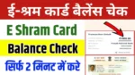 E Shram Card Balance Check Kaise Kare