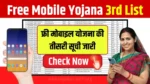 Free Mobile Yojana 3rd List