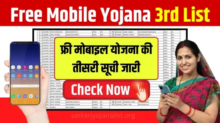 Free Mobile Yojana 3rd List