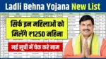 Ladli Behna Yojana New List Check