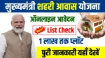 Mukhyamantri Shehri Awas Yojana Online Apply List Check