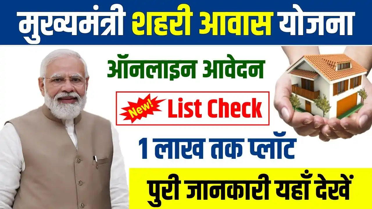 Mukhyamantri Shehri Awas Yojana Online Apply List Check