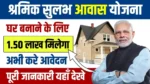 Nirman Shramik Sulabh Aawas Yojana