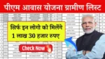 PM Awas Yojana Gramin List