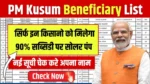 PM Kusum Yojana Beneficiary List