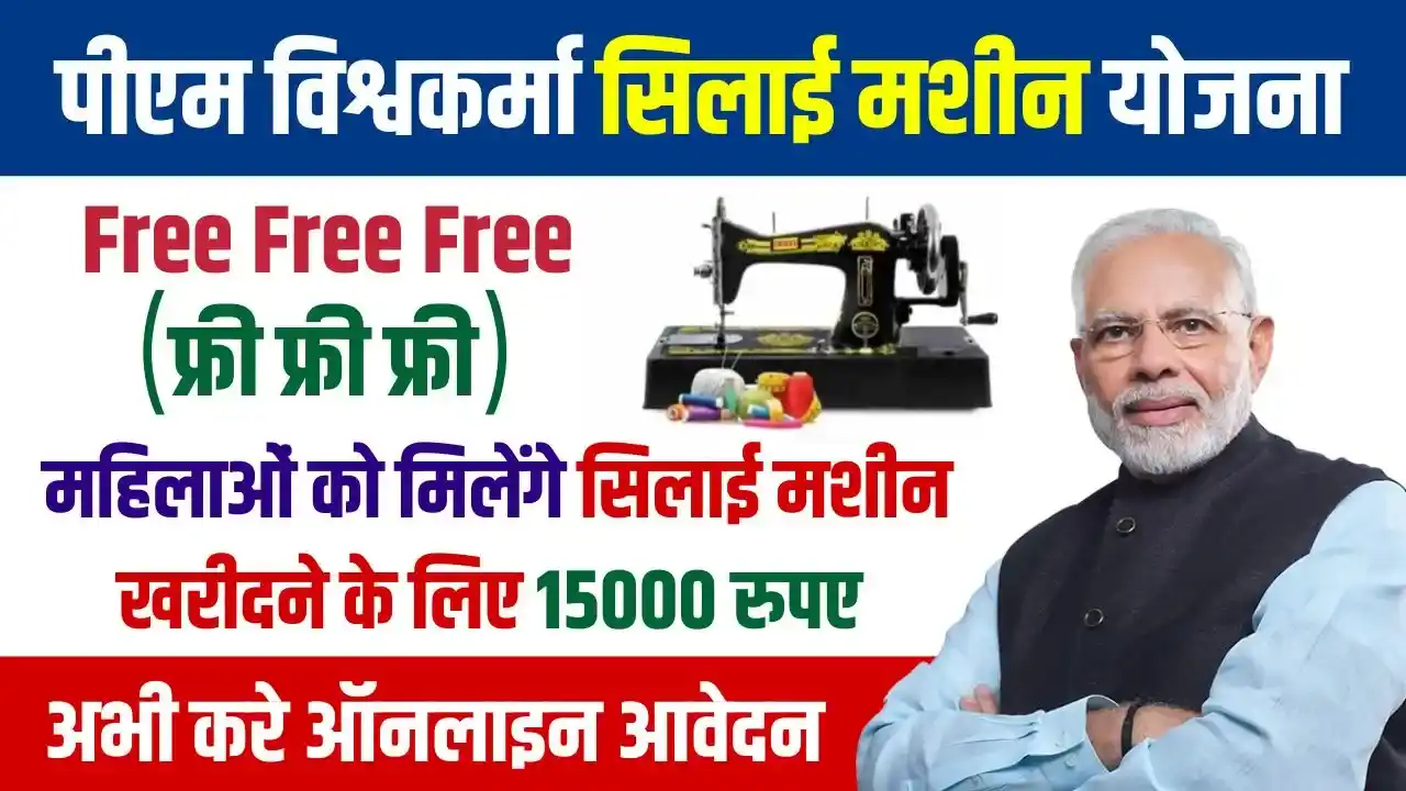 PM Vishwakarma Silai Machine Yojana