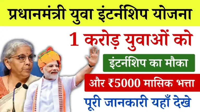 PM Yuva Internship Yojana