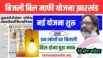 Bijali Bil Mafi Yojana Jharkhand Online Registration