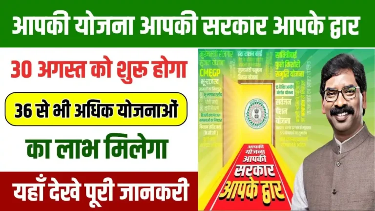 Jharkhand Aapki Yojana Aapki Sarkar Aapke Dwar