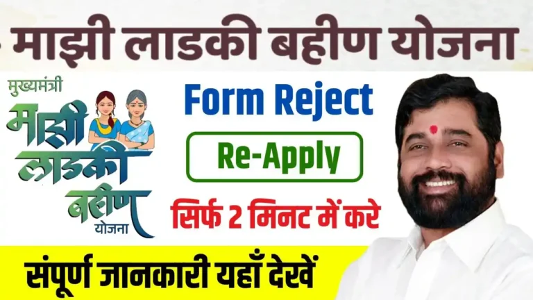 Ladki Bahin Yojana Form Reject Re-Apply