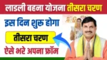 Ladli Behna Yojana 3rd Round