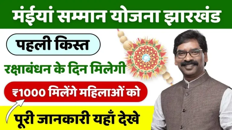 Maiya Samman Yojana 19 August 1st Kist Raksha Bandhan Gift