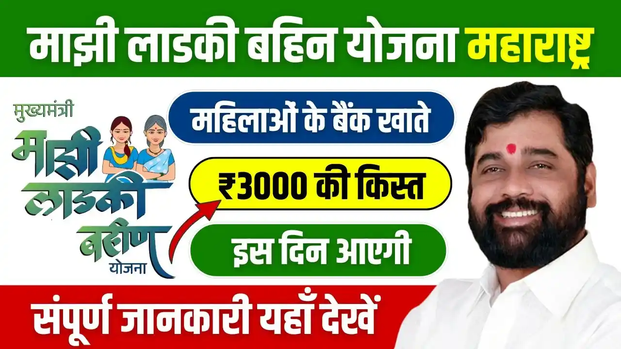 Majhi Ladki Bahin Yojana 1st Kist 3000 Rupees