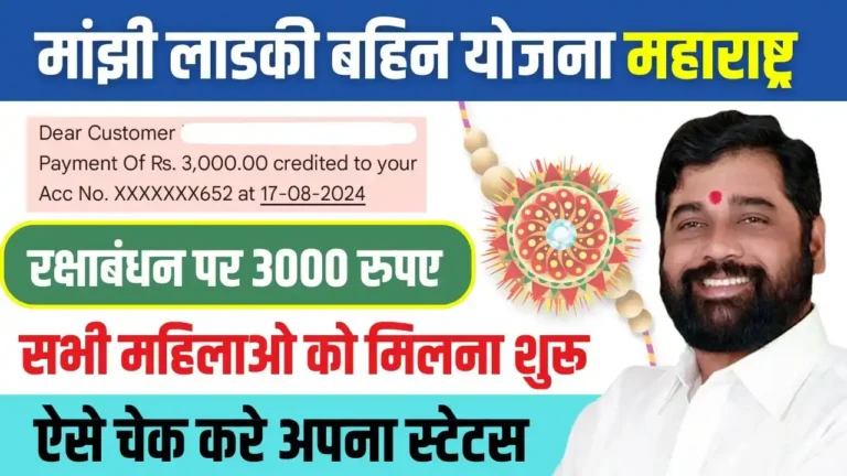 Majhi Ladki Bahin Yojana 3000 Rupees Release