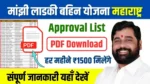 Majhi Ladki Bahin Yojana Approval List PDF