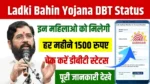 Majhi Ladki Bahin Yojana DBT Status Check