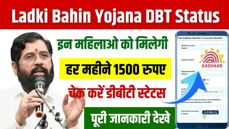 Majhi Ladki Bahin Yojana DBT Status Check