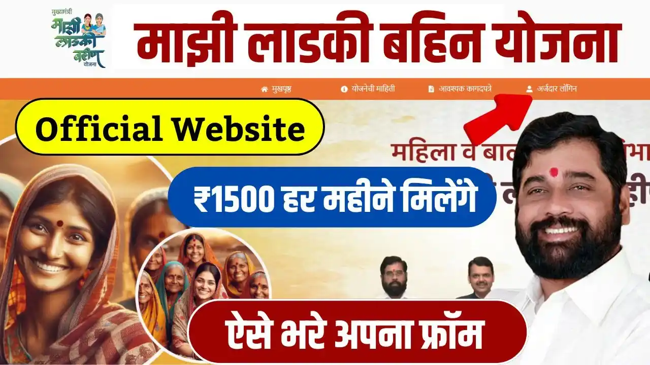 Majhi Ladki Bahin Yojana Online Apply Official Website Link