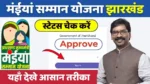 Mukhyamantri Maiya Samman Yojana Status Check