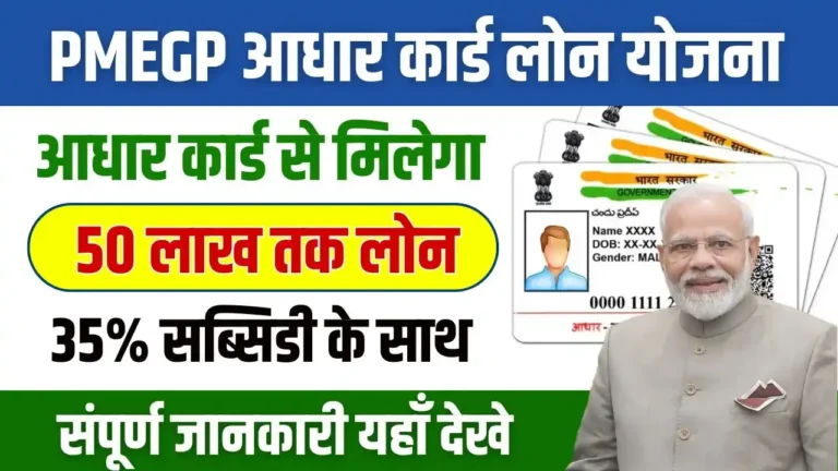 PMEGP Aadhar Card Loan Apply Online