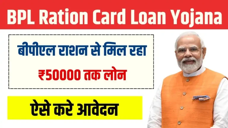 BPL Ration Card Loan Yojana