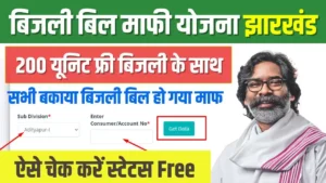 Jharkhand Bijli Bill Mafi Yojana Online Status Check Free