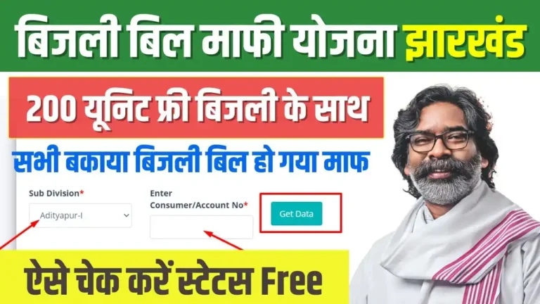 Jharkhand Bijli Bill Mafi Yojana Online Status Check Free