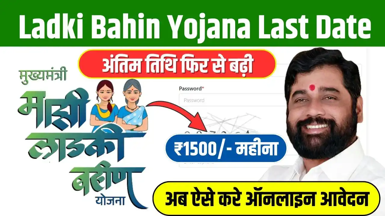 Ladki Bahin Yojana Last Date Online Apply