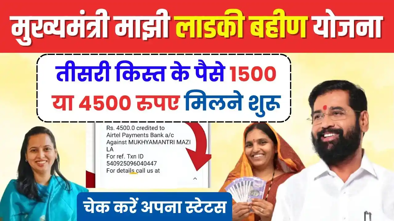 Majhi Ladki Bahin Yojana 3rd Kist Credit