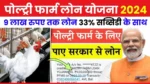 Poultry Farm Loan Yojana