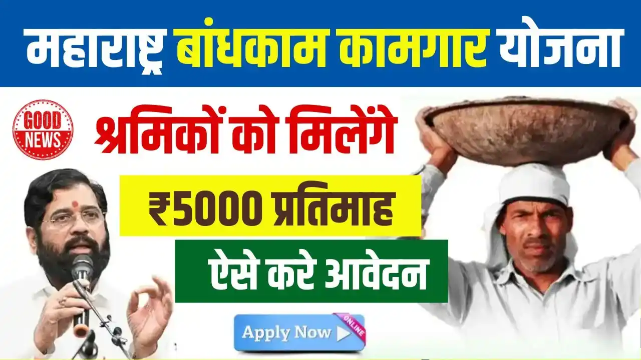 Bandhkam Kamgar Yojana