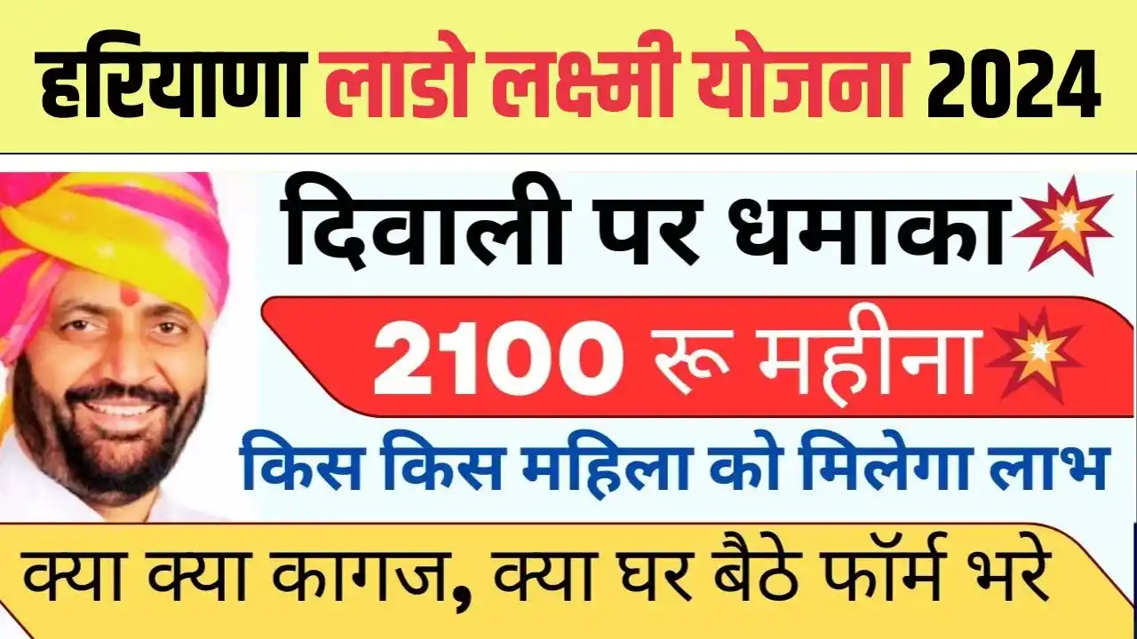 Haryana Lado Lakshmi Yojana Online Apply