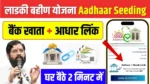 Ladki Bahin Yojana Aadhaar Seeding Update