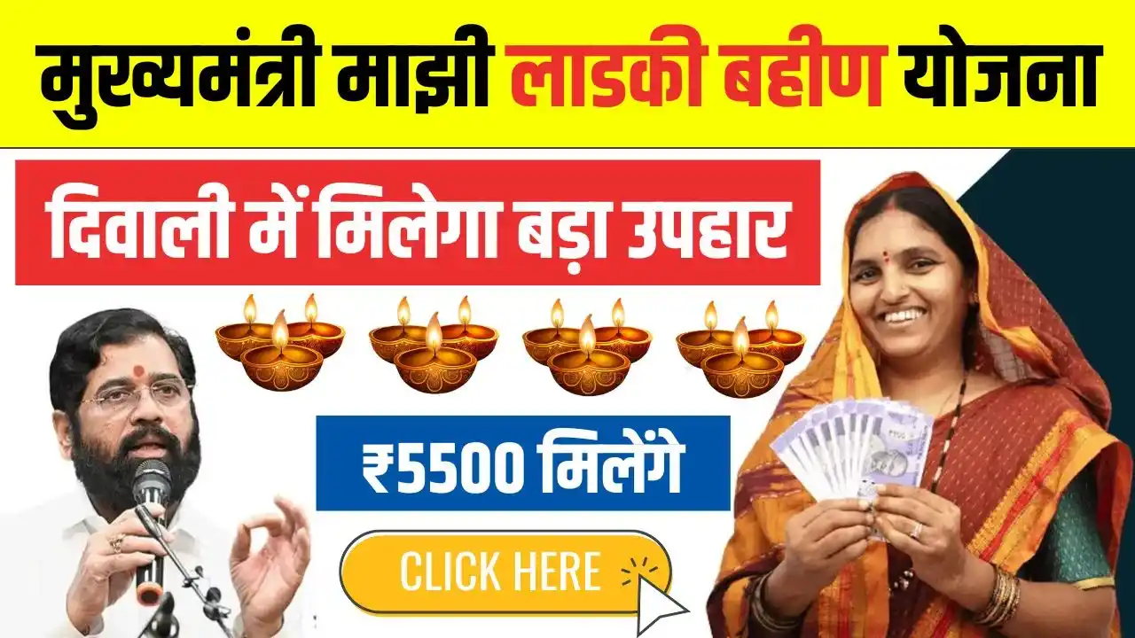 Ladki Bahin Yojana Diwali Bonus