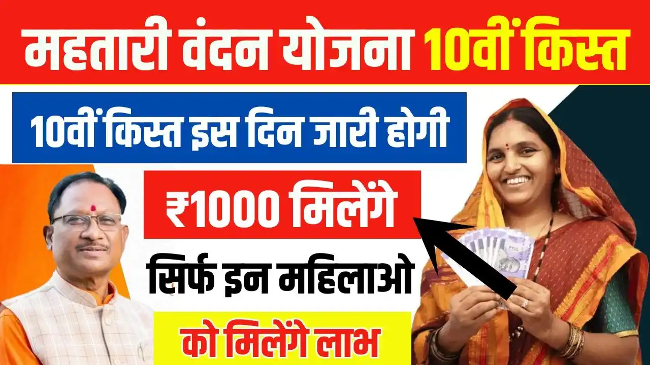 Mahtari Vandana Yojana 10th Installment