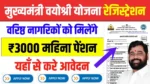 Mukhyamantri Vayoshri Yojana Online Apply