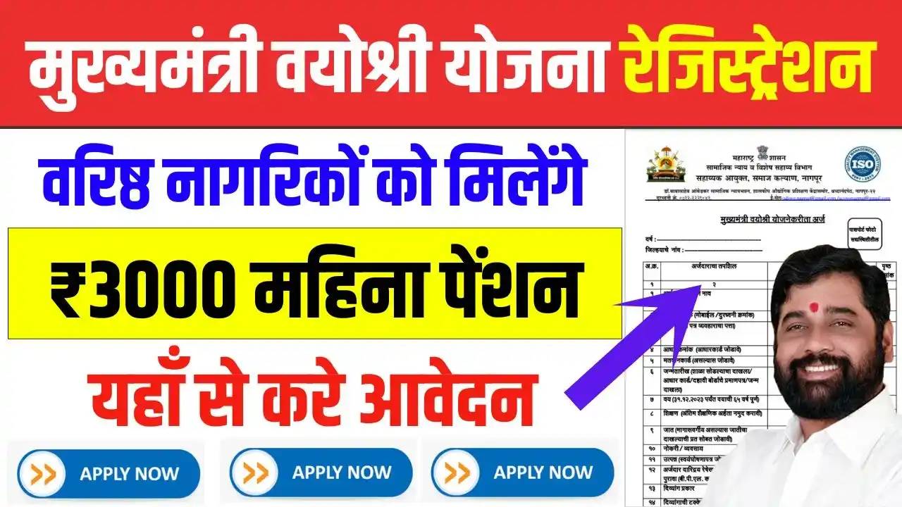 Mukhyamantri Vayoshri Yojana Online Apply