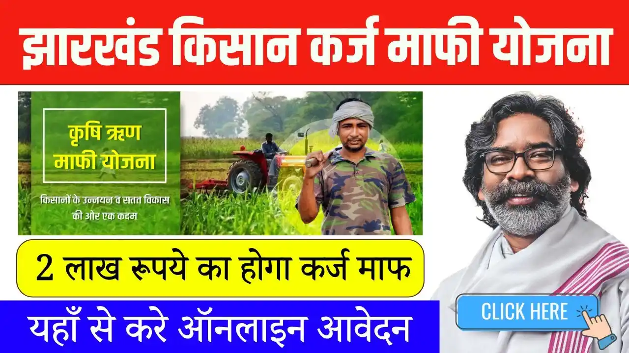 Jharkhand Kisan Karj Mafi Yojana 2024