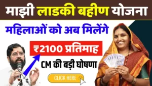 Ladki Bahin Yojana Rs 2100