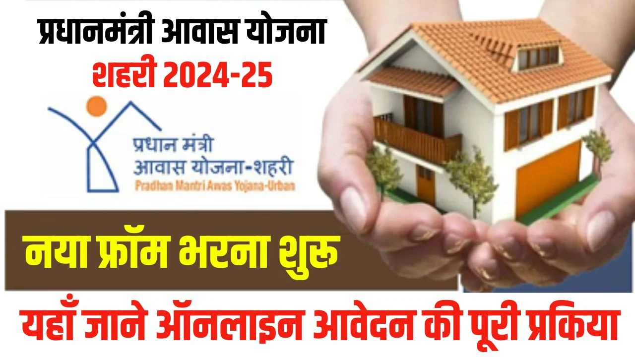 PM Awas Yojana Urban Online Apply 2024-25