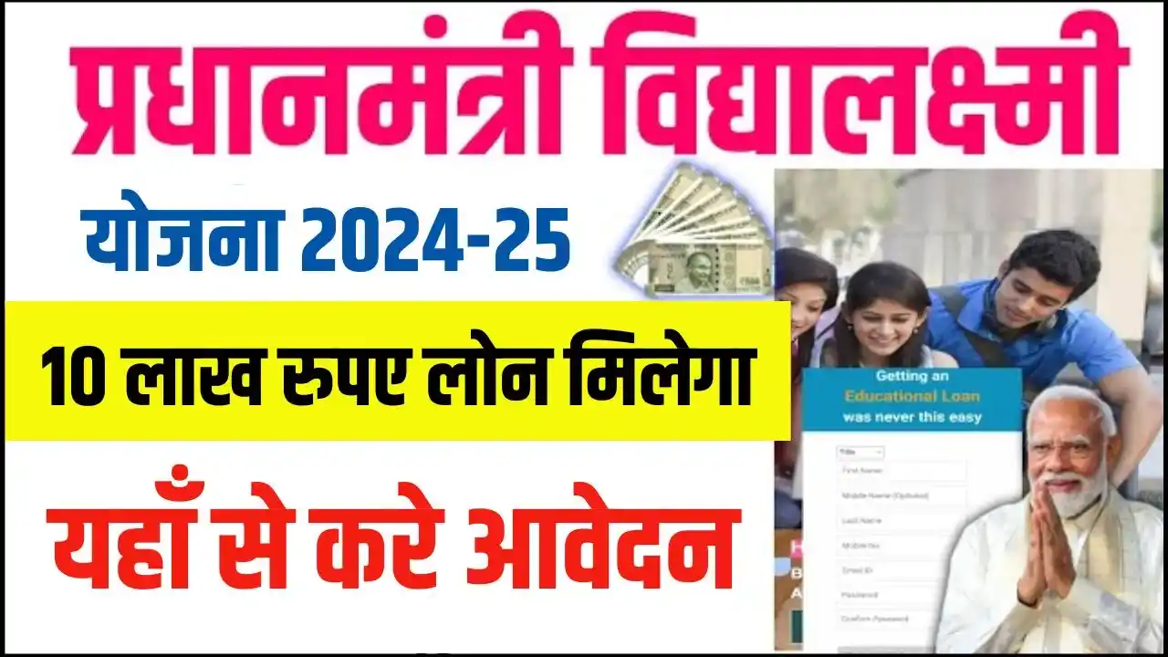 PM Vidya Lakshmi Yojana Online Apply 2024