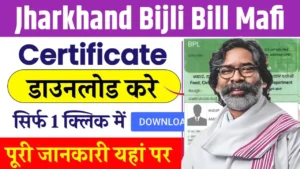 Jharkhand Bijli Bill Mafi Certificate Download