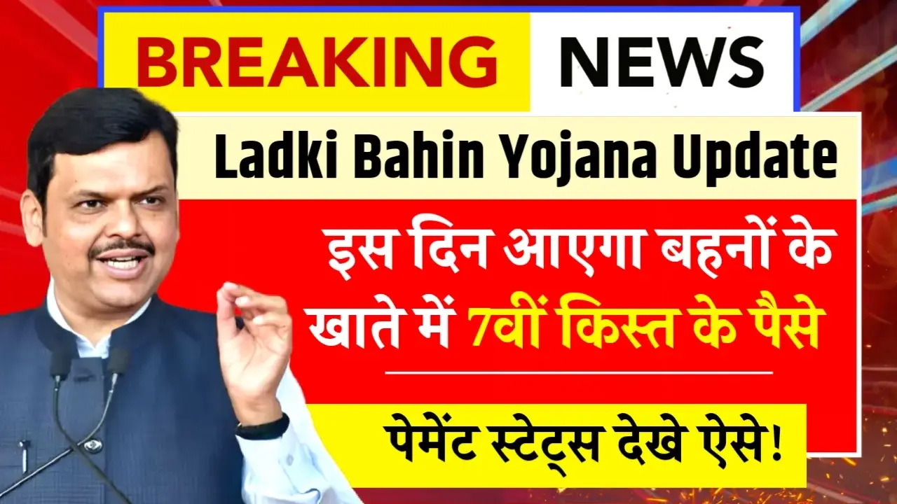 Ladki Bahin Yojana 7th Installment