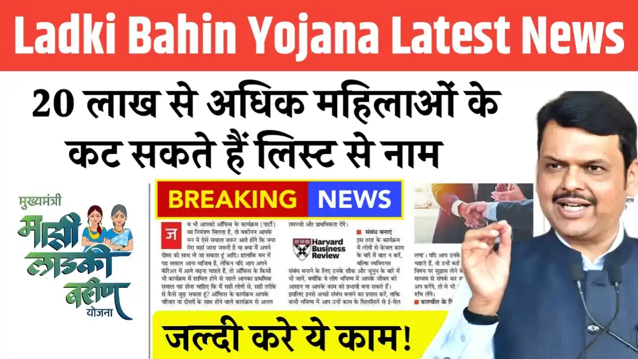 Ladki Bahin Yojana Latest News