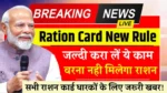 Ration Card 2025 New Rule