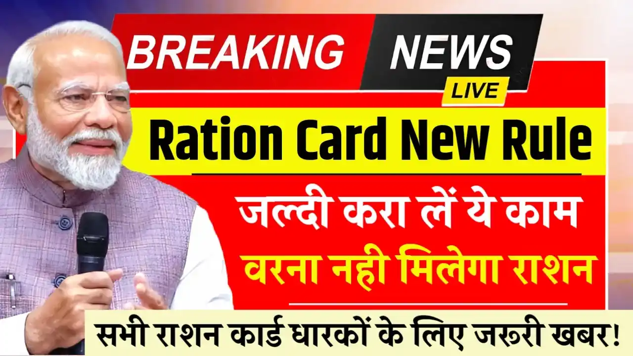 Ration Card 2025 New Rule