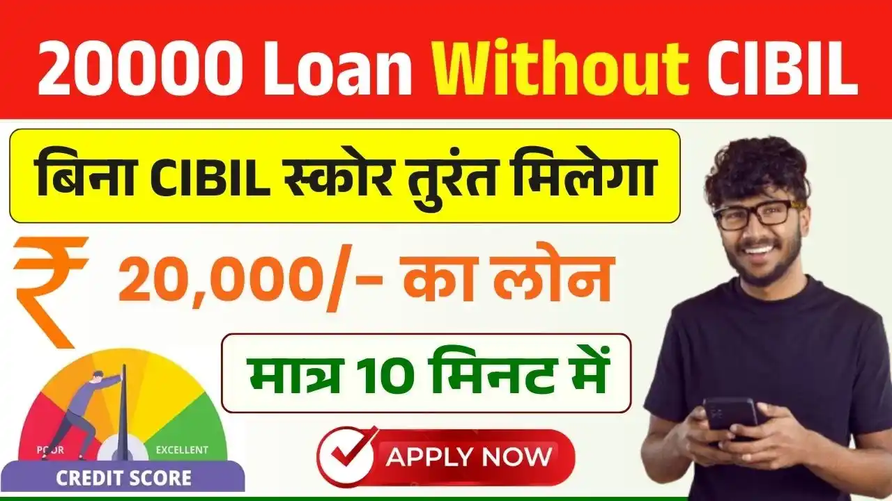 20000 Loan Without CIBIL Score