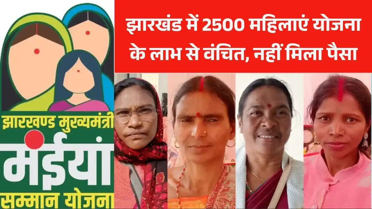 2500-women-of-jharkhand-left-out-from-maiya-samman-yojana