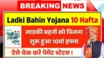 Ladki Bahin Yojana 10 Hafta Out